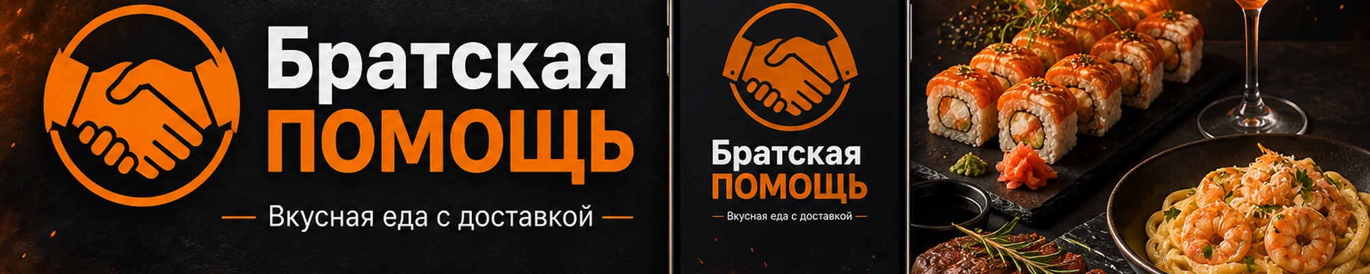 Братская помощь — вкусная еда с доставкой