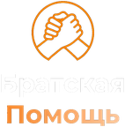 Братская помощь